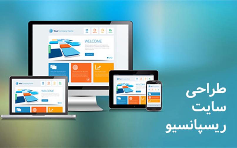 طراحی سایت ریسپانسیو (واکنش گرا)